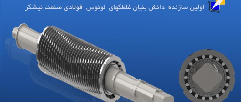 شرکت طراح صنایع خوزستان برای اولین بار اقدام به ساخت غلطک های لوتوس نیشکر نمود